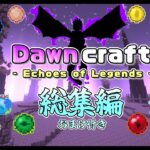 【Minecraft】武器に魔法すべてが新鮮！Dawncraft総集編＋おまけ【VOICEVOX実況】