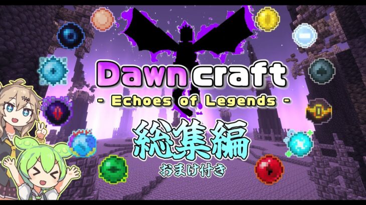 【Minecraft】武器に魔法すべてが新鮮！Dawncraft総集編＋おまけ【VOICEVOX実況】