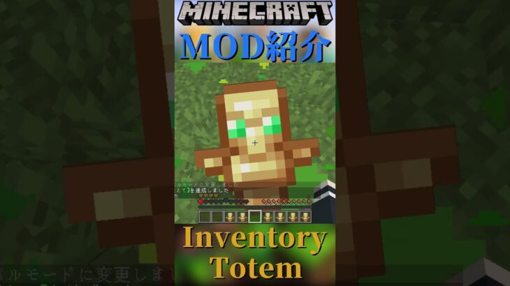 【Minecraft】手に持ってなくてもトーテムが起動する！『Inventory Totem』【MOD紹介】#shorts #ゆっくり紹介