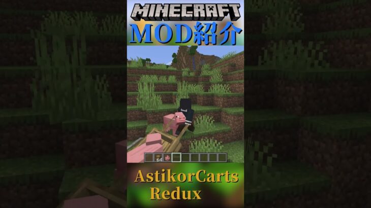 【Minecraft】アイテムが、MOBが運べる人力車を追加！するMOD『AstikorCarts Redux』【MOD紹介】#shorts #ゆっくり紹介