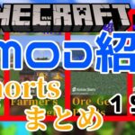 【Minecraft】MOD紹介 #shorts まとめ 15選【MOD紹介】#shorts #ゆっくり紹介