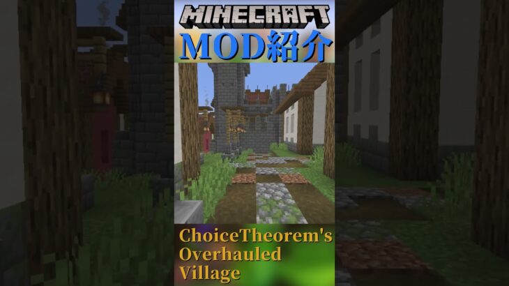 【Minecraft】おおきな村が生成されるMOD『ChoiceTheorem’s Overhauled Village 』【MOD紹介】#shorts #ゆっくり紹介