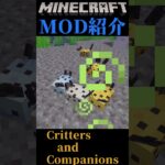 【Minecraft】カワイイ！動物を追加するMOD『Critters and Companions』【MOD紹介】#shorts #ゆっくり紹介