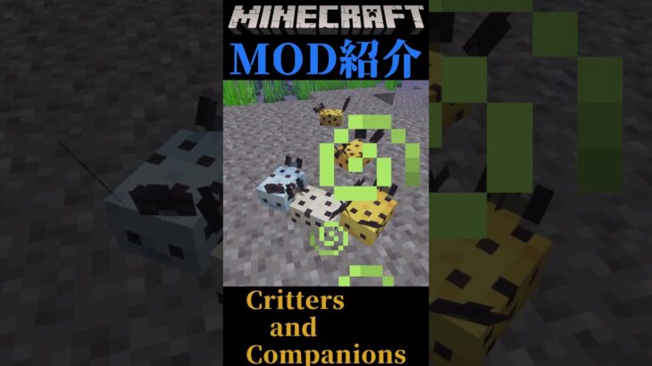 【Minecraft】カワイイ！動物を追加するMOD『Critters and Companions』【MOD紹介】#shorts #ゆっくり紹介