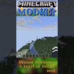 【Minecraft】さらに遠くを見よう！描画改善MOD『Distant Horizons: A Level of Detail mod』【MOD紹介】#shorts #ゆっくり紹介