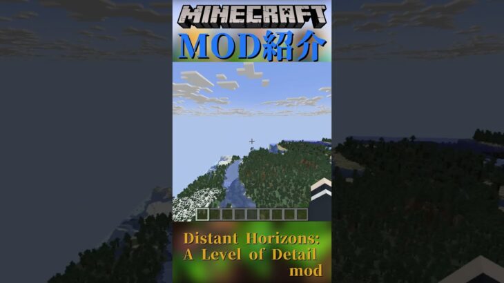 【Minecraft】さらに遠くを見よう！描画改善MOD『Distant Horizons: A Level of Detail mod』【MOD紹介】#shorts #ゆっくり紹介