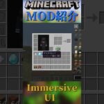 【Minecraft】インベントリのカーソル操作にアニメーションを追加するMOD『Immersive UI』【MOD紹介】#shorts #ゆっくり紹介