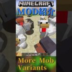 【Minecraft】家畜動物たちのみためを色々追加するMOD『More Mob Variants』【MOD紹介】#shorts #ゆっくり紹介