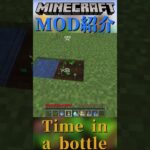 【Minecraft】精錬速度が爆速に！時間を貯めて時間を早めるボトルを追加するMOD『Time in a bottle』【MOD紹介】#shorts #ゆっくり紹介