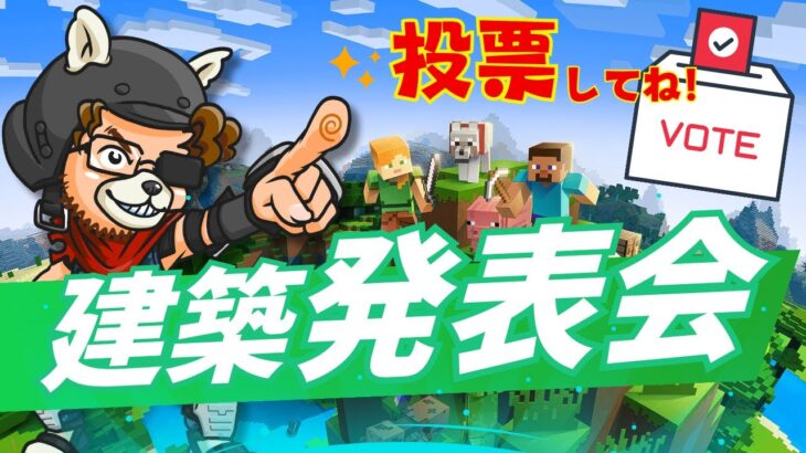 【マインクラフト/Minecraft】みんなのマイクラ建築大公開！スゴ作品を一気に紹介するよ！【投票よろしくお願いします！】/#Minecraft 　#参加型 　#くまなかじ