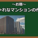 【Minecraft建築講座】マンションの作り方【Minecraft】