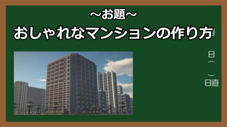 【Minecraft建築講座】マンションの作り方【Minecraft】