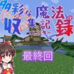 【最終回!?】【ゆっくり実況】【Minecraft】多彩な魔法のコレクターPart13