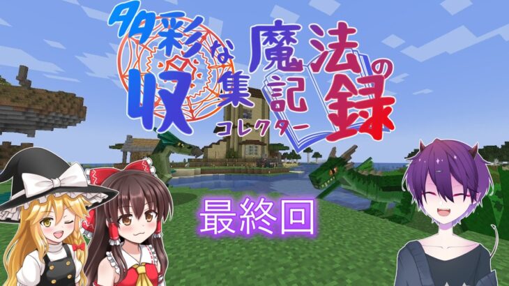 【最終回!?】【ゆっくり実況】【Minecraft】多彩な魔法のコレクターPart13