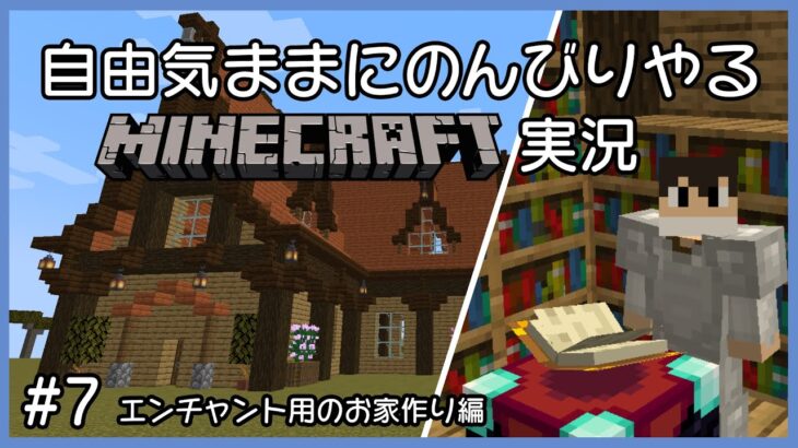 レベルが溜まっているのでエンチャント用のお家を作ります！【Minecraft】Part7