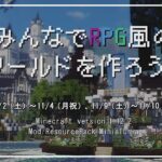 Minecraftマルチ建築イベント　みんなでRPG風のワールドを作ろう！ 【開会式放送】