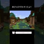 森の川の村を建築したよ！【Minecraft】【#Shorts】 #マイクラ #マインクラフト #minecraft