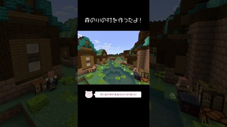 森の川の村を建築したよ！【Minecraft】【#Shorts】 #マイクラ #マインクラフト #minecraft