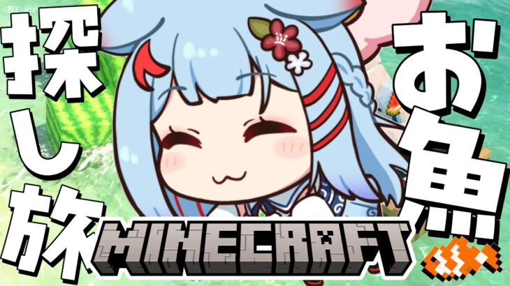 【Minecraft】水族館に展示するおさかな探し🐶✨【狛犬うめ/Varium】