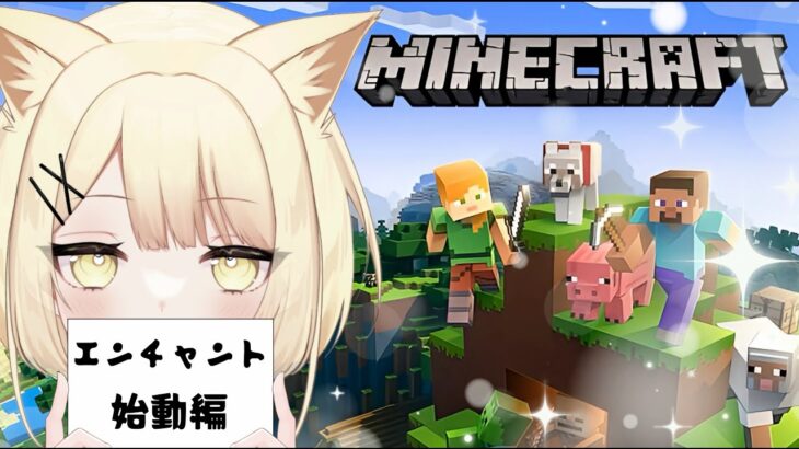 【Minecraft】エンチャントに興味があるキツネ【新人Vtuber】