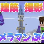 【マイクラ】建築撮影カメラマンぷらむ　拠点に城下町を作る？　撮影場所は展望台！？　ぷらむの視点から撮影してもらいます！　あっきゅうのマイクラ＃２４【マインクラフト】【Minecraft】【java版】