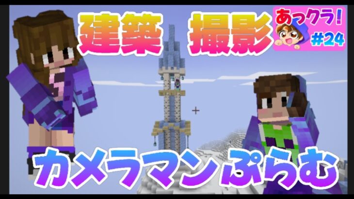 【マイクラ】建築撮影カメラマンぷらむ　拠点に城下町を作る？　撮影場所は展望台！？　ぷらむの視点から撮影してもらいます！　あっきゅうのマイクラ＃２４【マインクラフト】【Minecraft】【java版】