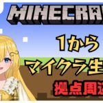 【Minecraft/マイクラ】１からマイクラ生活！整地＆エンチャントのための準備編【音和りうーotonagi riu－】新人Vtuber