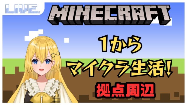 【Minecraft/マイクラ】１からマイクラ生活！整地＆エンチャントのための準備編【音和りうーotonagi riu－】新人Vtuber