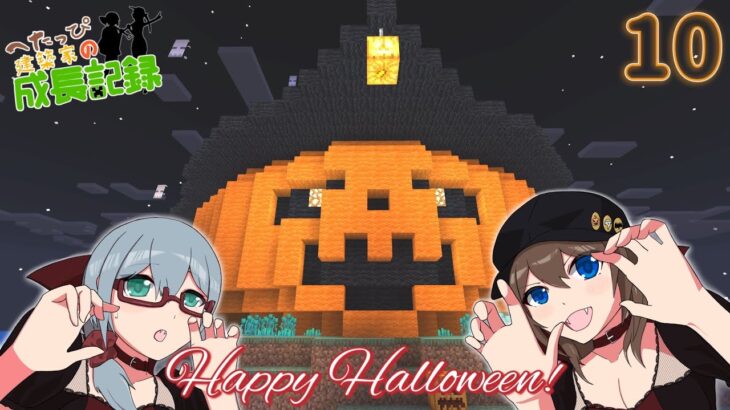 🎃【Minecraft】へたっぴ建築家の成長記録　part10【VOICEVOX実況】👻