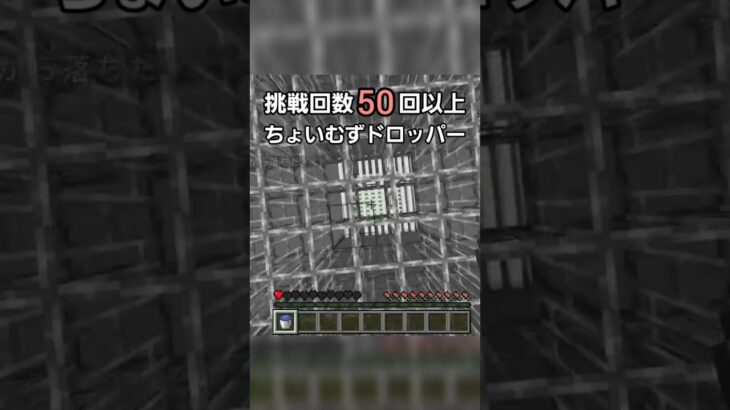 ドロッパー　#マイクラ　#Minecraft　#shorts #ドロッパー