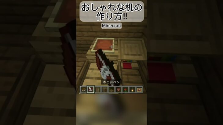 マイクラ　おしゃれな机の作り方！？#マイクラ#Minecraft#ショート#shorts#おすすめに乗りたい#おしゃれ#家具#裏技#小技#机#椅子#勉強机