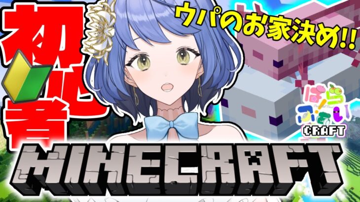 【初心者マイクラ！】初見さん歓迎！本当に今日こそウパちゃん！！！雑談Minecraft！！【月鈴/#新人vtuber】