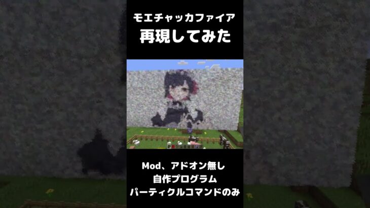 モエチャッカファイア再現してみた Mod アドオン無し パーティクルコマンドのみ 自作Pythonプログラム #マイクラ #マインクラフト #minecraft #コマンド #shorts