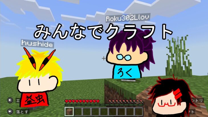 【マイクラ】家出先での拠点制作　/みんなでクラフト（No.6/フシデ）【3人実況】　#3