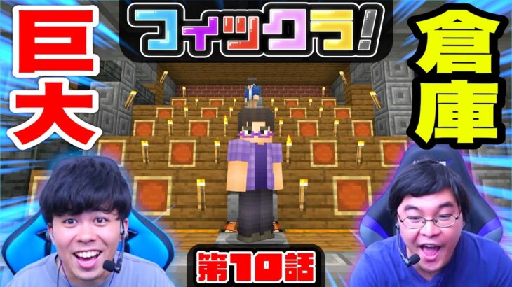【フィックラ！】PART10 – なんでも収納できる巨大なチェスト倉庫を作って冒険に備えよう！！【マインクラフト】