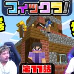 【フィックラ！】PART11 – 協力してネザー要塞を見つけだせ！！【マインクラフト】