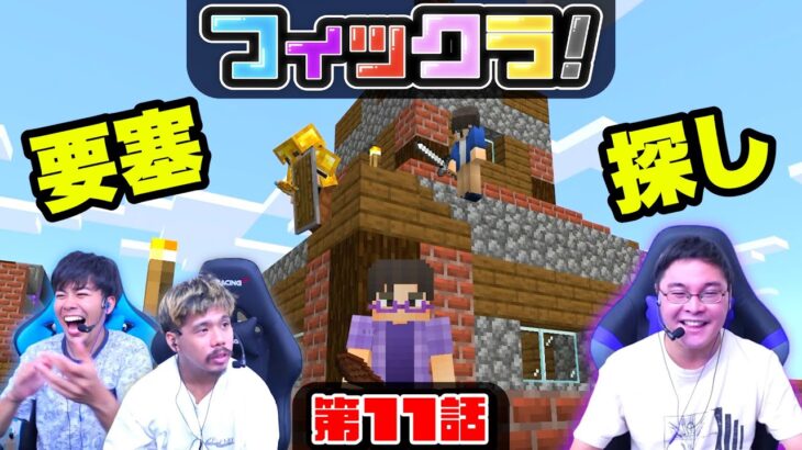 【フィックラ！】PART11 – 協力してネザー要塞を見つけだせ！！【マインクラフト】