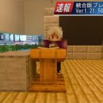 【統合版マイクラ】緊急プレビューアップデート!! PS4に関する重大な問題の修正!! 今後のアップデート情報 Beta&Preview版 ver1.21.50.30