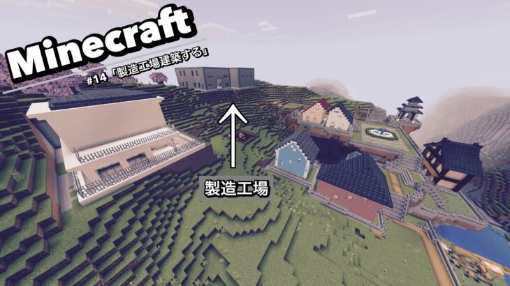 【マイクラ統合版】PS5でマイクラ実況#14「製造工場建築する」