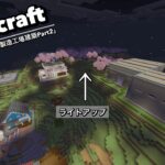 【マイクラ統合版】PS5でマイクラ実況#15「製造工場建築Part2」