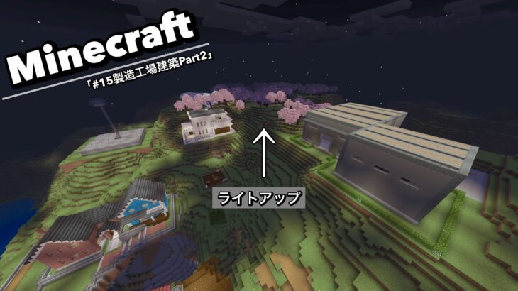 【マイクラ統合版】PS5でマイクラ実況#15「製造工場建築Part2」