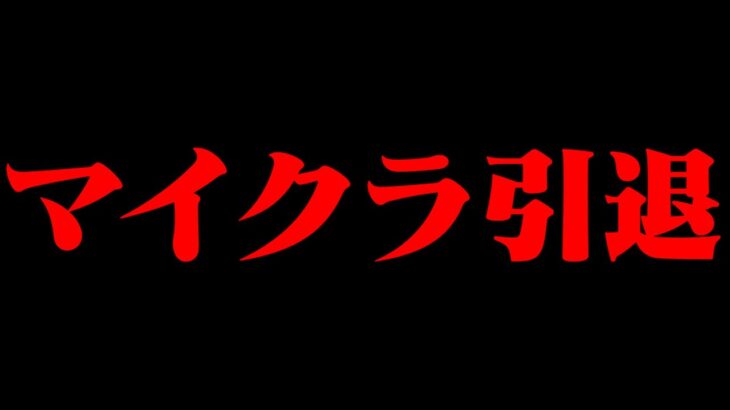 マイクラPVPオワコンなので引退します。