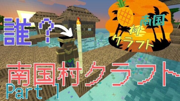 南国村クラフト！！！！！！Part 1！#マイクラ #マインクラフト #mod #mod実況 #南国村クラフト