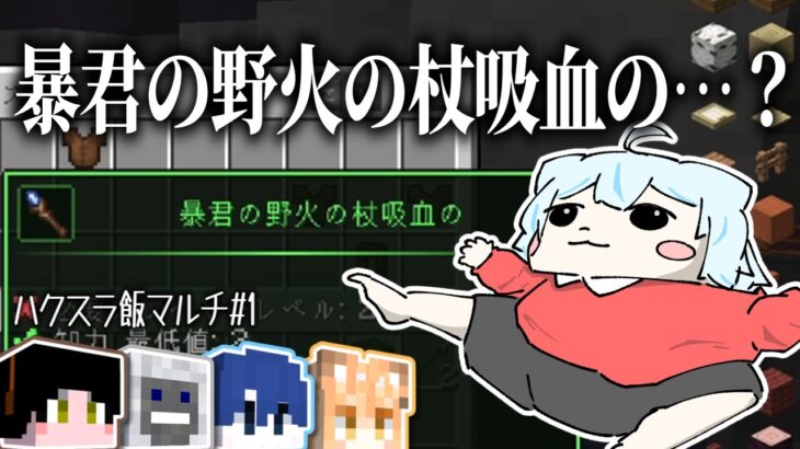 【マイクラ】ハクスラ飯マルチ【ゆっくり実況】Part1
