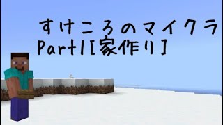 すけころのマインクラフト生活！Part1【家を作ってみた！】