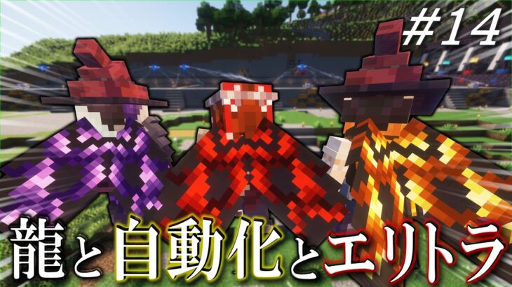 【ゆっくり実況】龍とエリトラと採掘機とと生きる魔法生活 Part14【Minecraft】