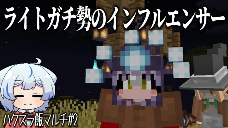 【マイクラ】ハクスラ飯マルチ【ゆっくり実況】Part2