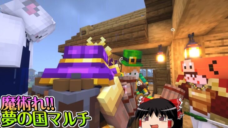 【マイクラ】魔術れ夢の国マルチ Part21【ゆっくり実況】