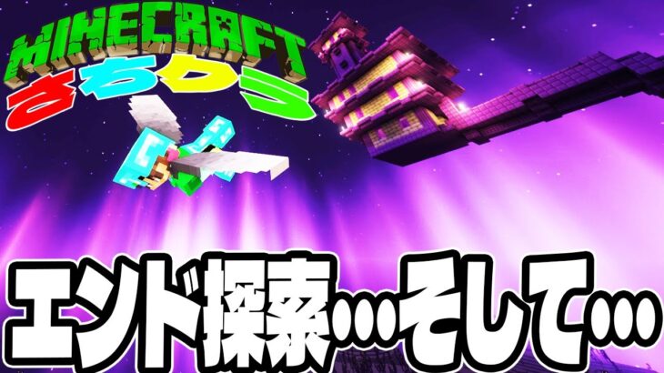 【さちクラ】Part25 – エンドの解放そして・・・【マインクラフト】【マイクラJava】【Minecraft】【神代幸士】【影Mod】