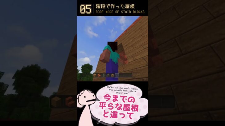 【Part5】初心者のMinecraft〜階段屋根の家〜  #マイクラ #建築 #マイクラ #初心者クラフト